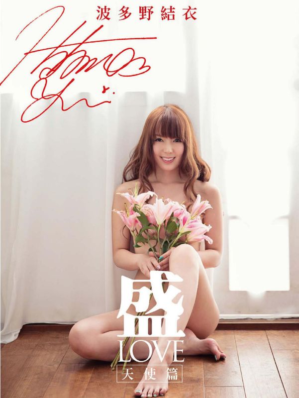 Yui Hatano 波多野结衣《盛 LOVE 天使篇》写真书 [63P]