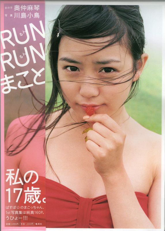 奥仲麻琴 《RUN RUN まこと》 摄影 川岛 小鸟 [156P] - 机器猫次元