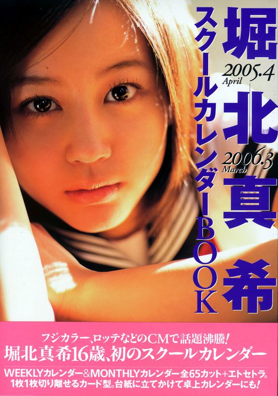 堀北真希 スクールカレンダーBOOK [70P] - 机器猫次元