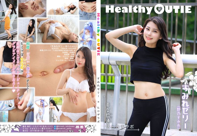 Sumire Jelly すみれゼリ 野乃すみれ – Healthy OUTIE [158P] - 机器猫次元