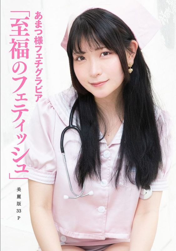 ［ハレム］あまつ様フェチグラビア「至福のフェティッシュ」 [32P] - 机器猫次元