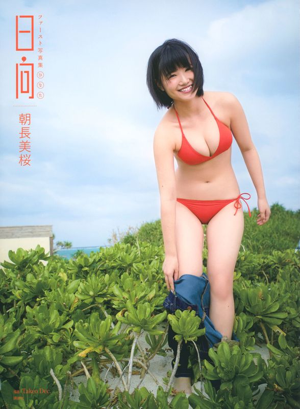 朝長美桜 ファースト写真集 日向 [105P] - 机器猫次元