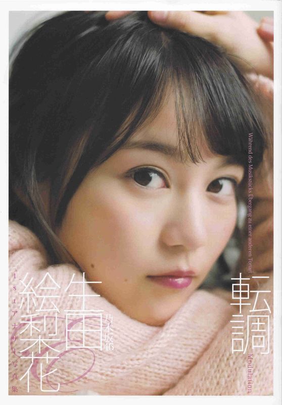 生田絵梨花1st写真集 『転調』 [152P] - 机器猫次元