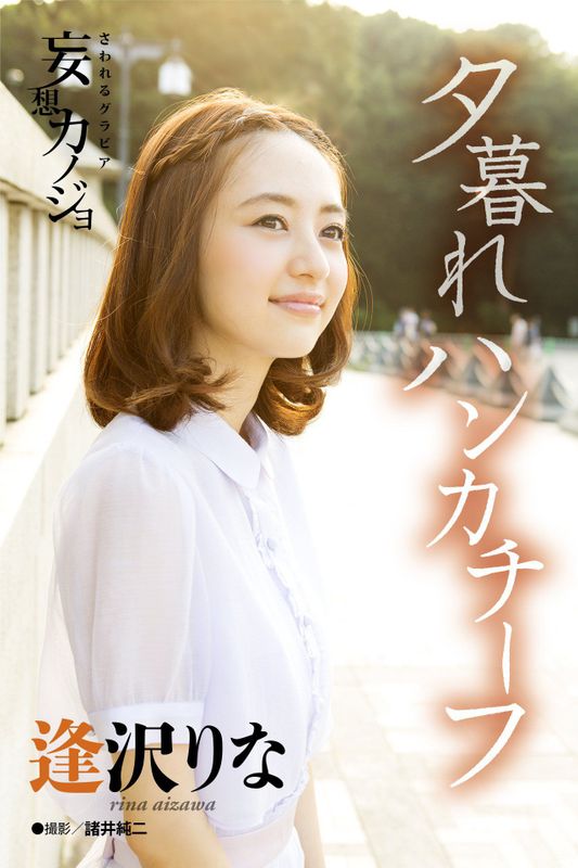 逢沢りな Rina Aizawa《夕暮れハンカチーフ》 [21P] - 机器猫次元