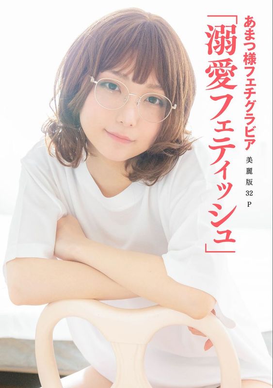 ［ハレム］あまつ様 フェチグラビア「溺愛フェティッシュ」 [33P] - 机器猫次元
