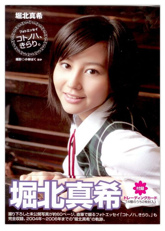 堀北真希 「コトノハ、きらり。」 [122P] - 机器猫次元