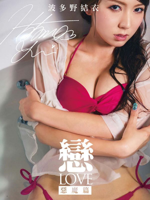 波多野结衣@はたの ゆい《恋 LOVE 恶魔篇》写真书 [67P] - 机器猫次元