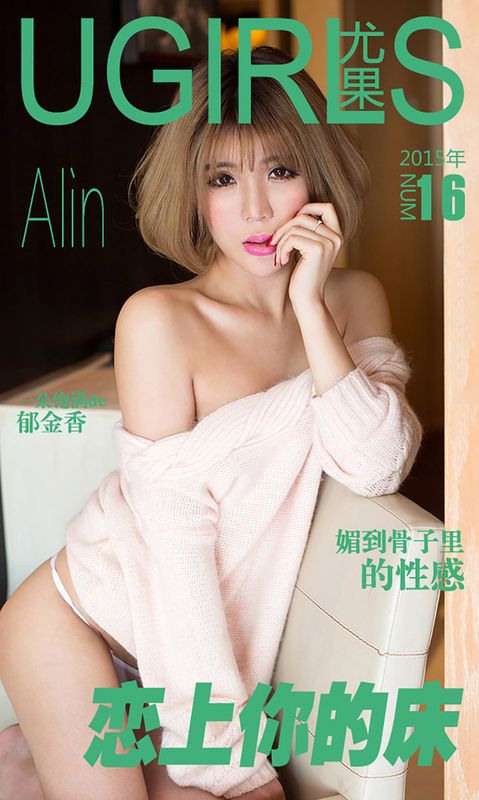 令孜昕Alin《恋上你的床》 UGirls 爱尤物 No.016 [40P] - 机器猫次元