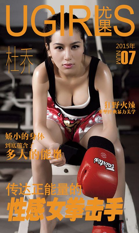 杜乔《性感拳击手》 UGirls 爱尤物 No.007 [40P] - 机器猫次元