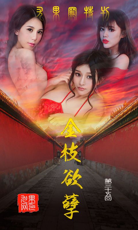 纯小希、南湘Baby、王轶玲《金枝欲叶》 UGirls 爱尤物 No.035 [40P] - 机器猫次元