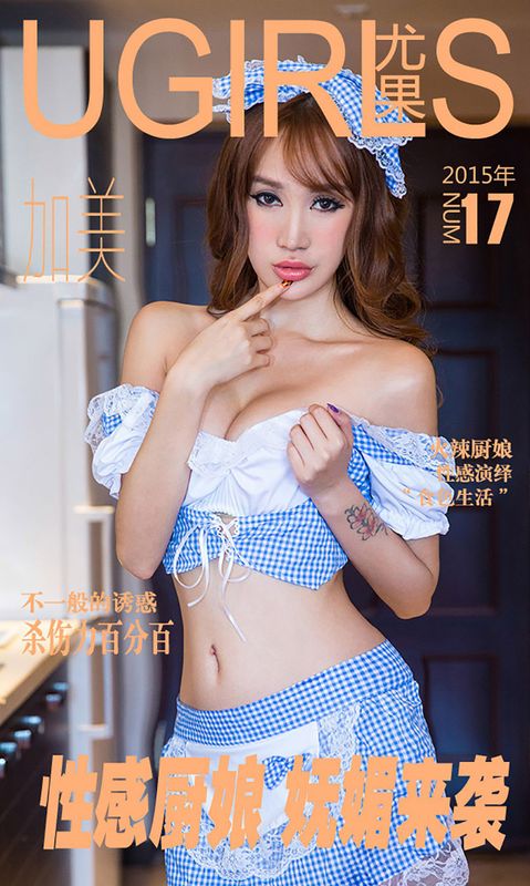 加美《性感厨娘 妩媚来袭》 UGirls 爱尤物 No.017 [40P] - 机器猫次元