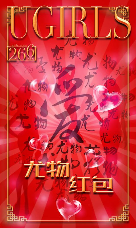 希雅&叶籽亿《红红火火》 UGirls 爱尤物 No.266 [40P] - 机器猫次元
