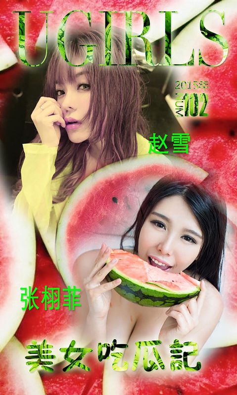 张栩菲、赵芊羽(赵雪)《美女吃瓜记》 UGirls 爱尤物 No.102 [26P] - 机器猫次元