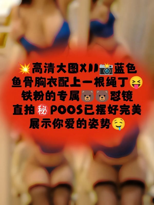 玫玫mm – 蓝色鱼骨胸衣 [11P]