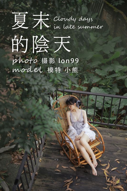 一只小熊羔w – 《夏末的阴天》[26P] - 机器猫次元