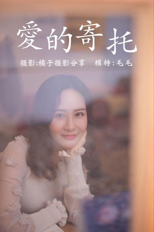 毛毛 – 《爱的寄托》[29P] - 机器猫次元