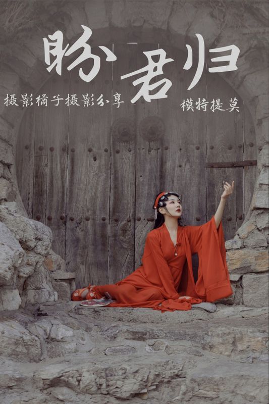 提莫 – 《盼君归》[24P] - 机器猫次元