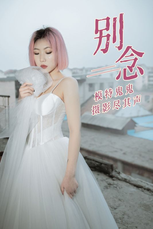 鬼鬼 – 《别念》[31P] - 机器猫次元
