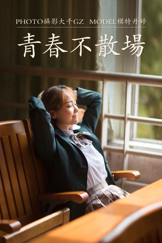 _丹丹丹婷_ – 《青春不散场》[30P] - 机器猫次元