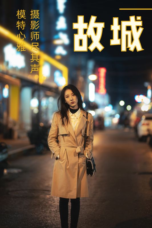 老咸鱼心雅 – 《故城》[32P] - 机器猫次元
