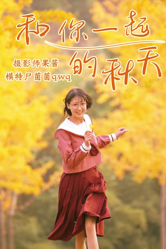 尸菌菌qwq – 《和你一起的秋天》[35P] - 机器猫次元