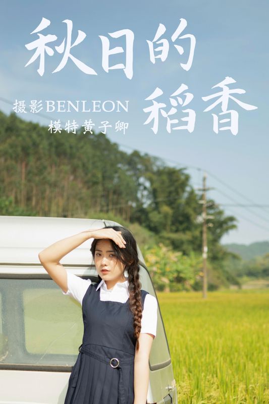 黄子卿_sunny – 《秋日的稻香》[31P] - 机器猫次元