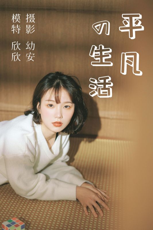 欣欣 – 《平凡的生活》[36P] - 机器猫次元