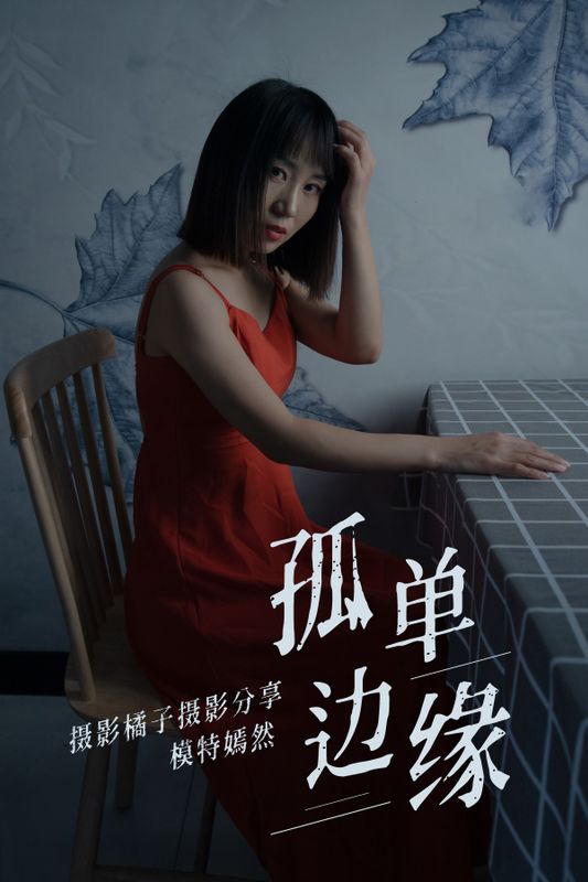 嫣然 – 《孤单边缘》[27P] - 机器猫次元