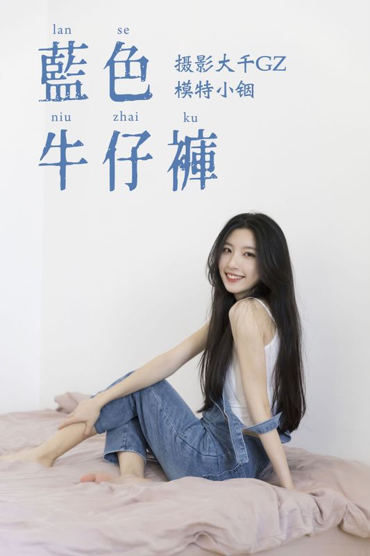 小铟 – 《蓝色牛仔裤》[25P] - 机器猫次元