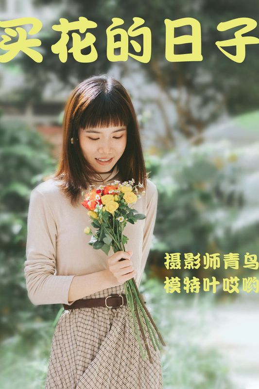 叶哎哟 – 《買花的日子》[35P] - 机器猫次元