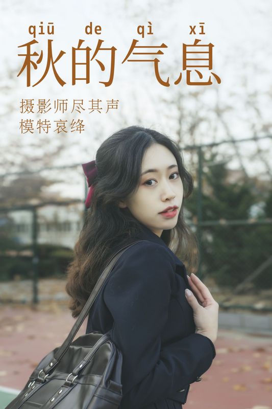 哀绛 – 《秋的气息》[31P] - 机器猫次元