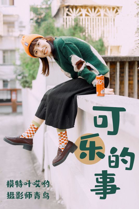 叶哎哟 – 《可樂的事》[35P] - 机器猫次元
