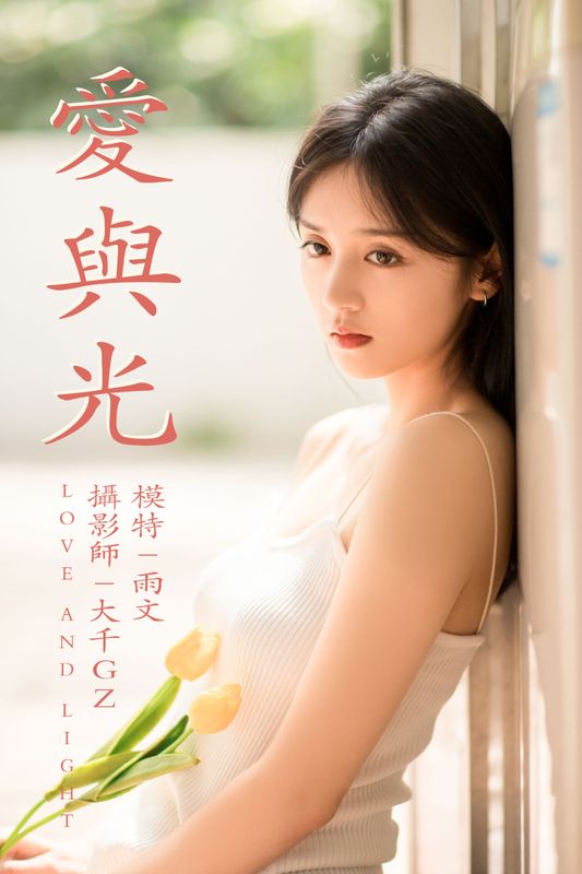 雨文 – 《爱与光》[26P] - 机器猫次元