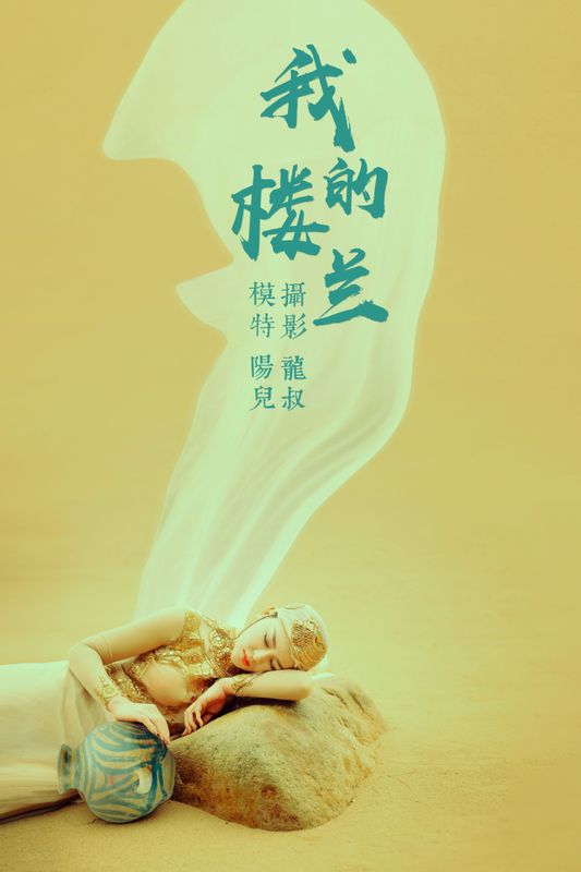 陽兒 – 《我的楼兰》[33P]