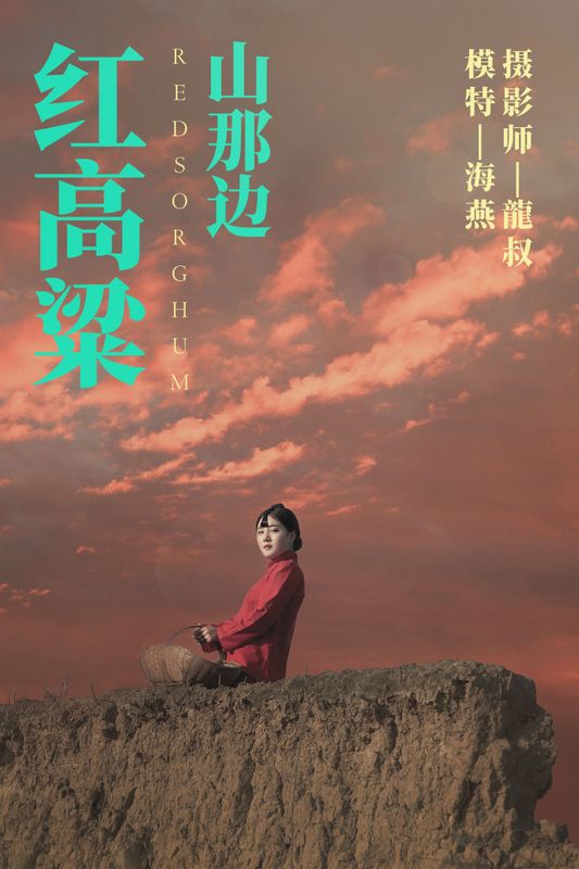 海燕 – 《红高粱・山那边》[31P] - 机器猫次元
