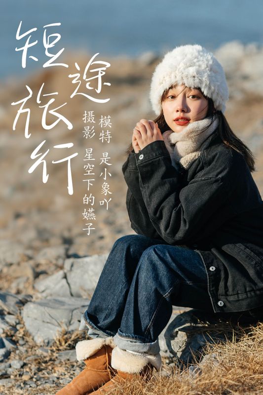 是小象吖 – 《短途旅行》[35P] - 机器猫次元