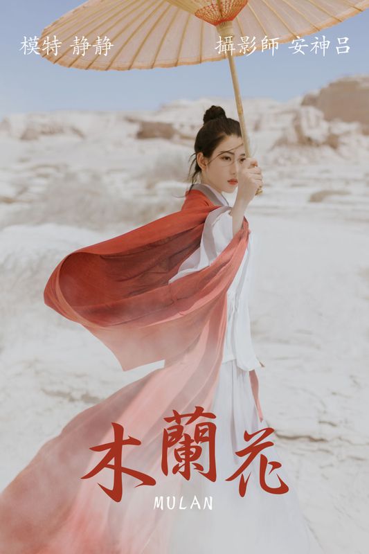 静静 – 《木兰花》[39P] - 机器猫次元