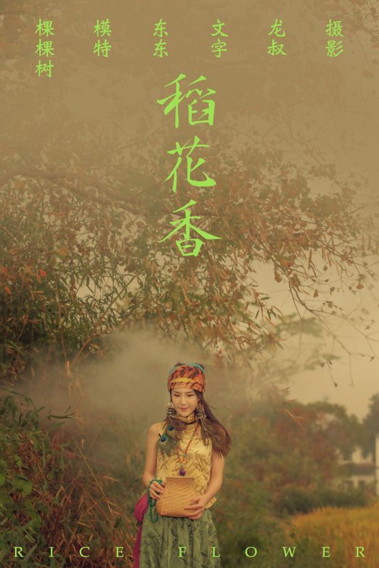 棵棵树 – 《稻花香》[40P] - 机器猫次元