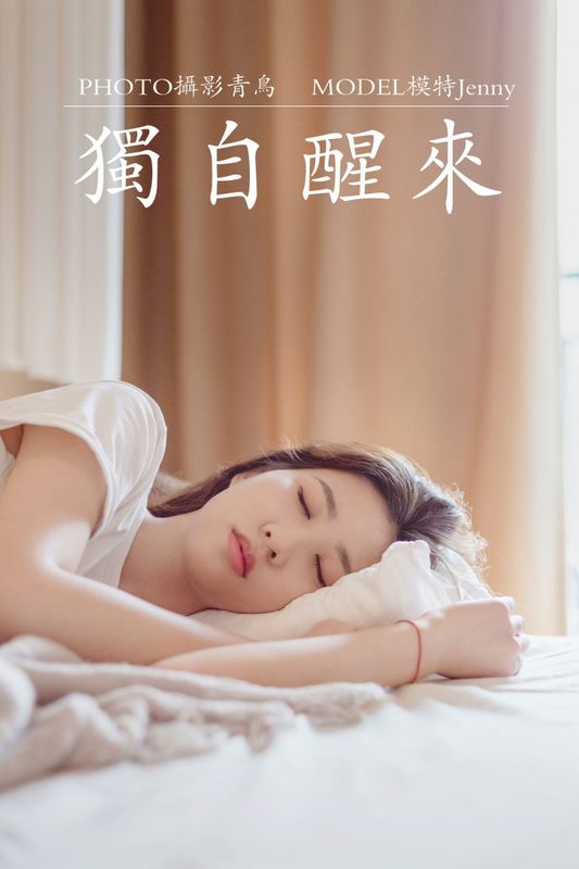 Jenny – 《独自醒来》[36P]