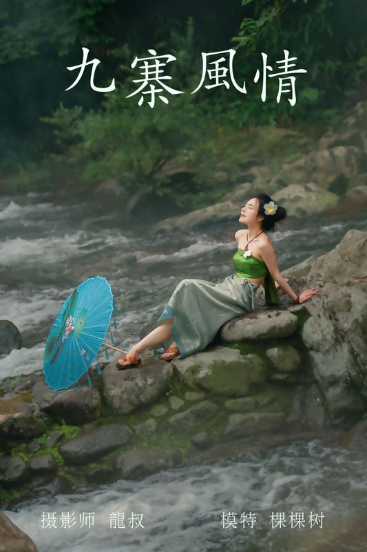 棵棵树 – 《九寨风情》[38P]