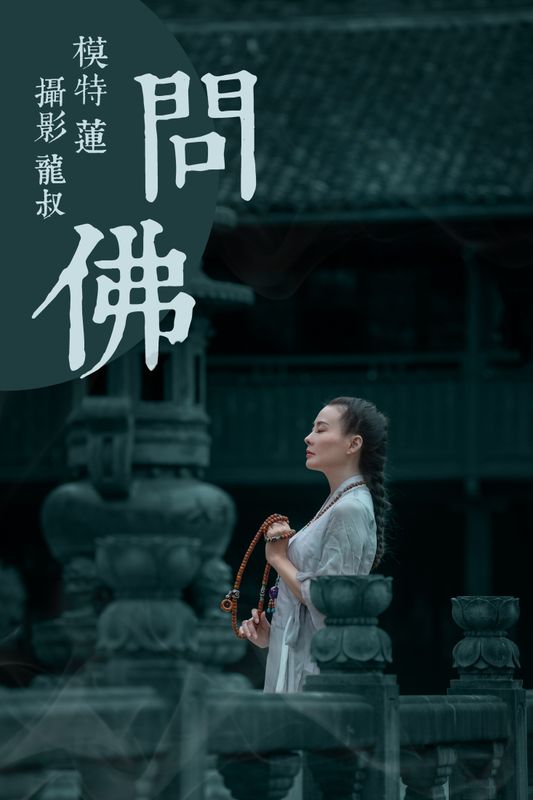 阿莲 – 《问佛》[40P] - 机器猫次元