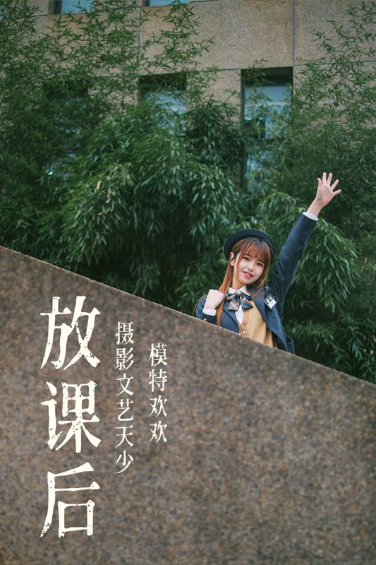 欢欢 – 《放课后》[32P] - 机器猫次元