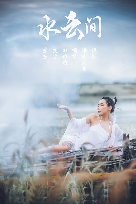 田依依-Tina – 《水云间》[30P] - 机器猫次元