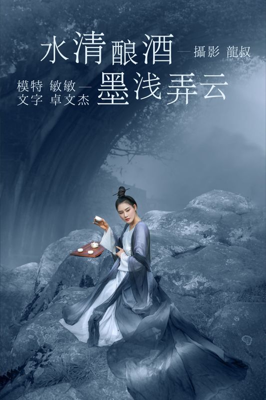 敏敏 – 《水清酿酒，墨浅弄云》[32P] - 机器猫次元