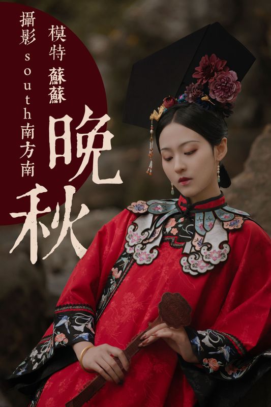 苏苏 – 《晚秋》[34P] - 机器猫次元