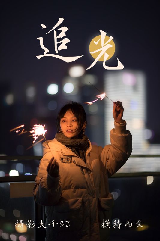 雨文 – 《追光》[31P] - 机器猫次元