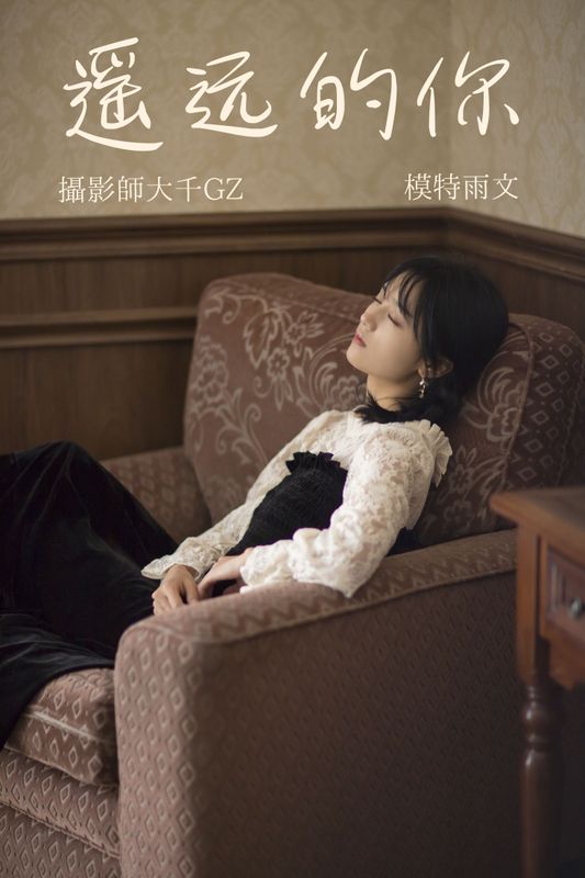 雨文 – 《遥远的你》[35P] - 机器猫次元