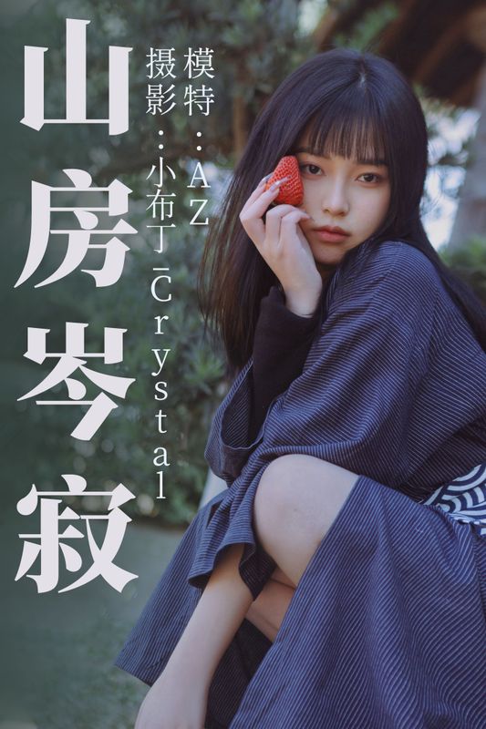 AZ – 《山房岑寂》[33P] - 机器猫次元
