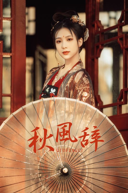 牧牧 – 《秋风辞》[36P] - 机器猫次元