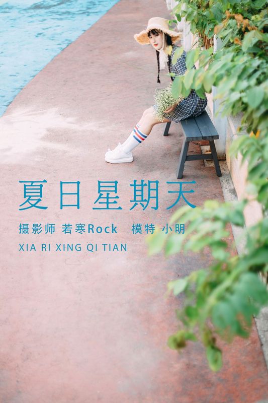 小明 – 《夏日星期天》[32P] - 机器猫次元